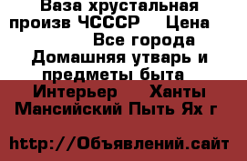 Ваза хрустальная произв ЧСССР. › Цена ­ 10 000 - Все города Домашняя утварь и предметы быта » Интерьер   . Ханты-Мансийский,Пыть-Ях г.